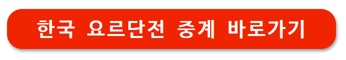한국 요르단 축구 무료 중계 보기