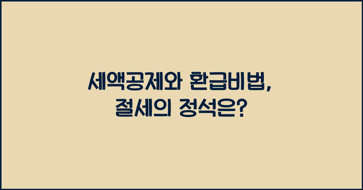 세액공제와 환급비법