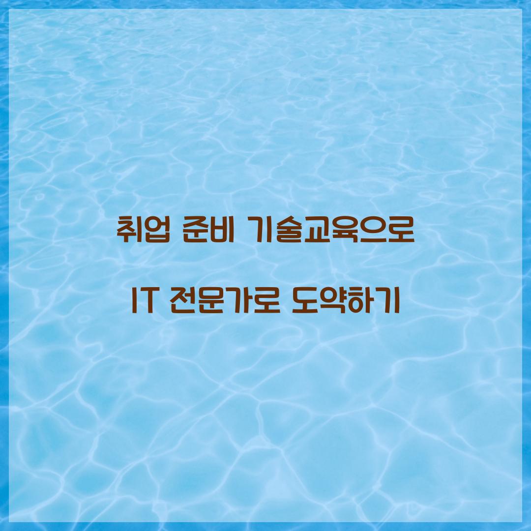 취업 준비 기술교육