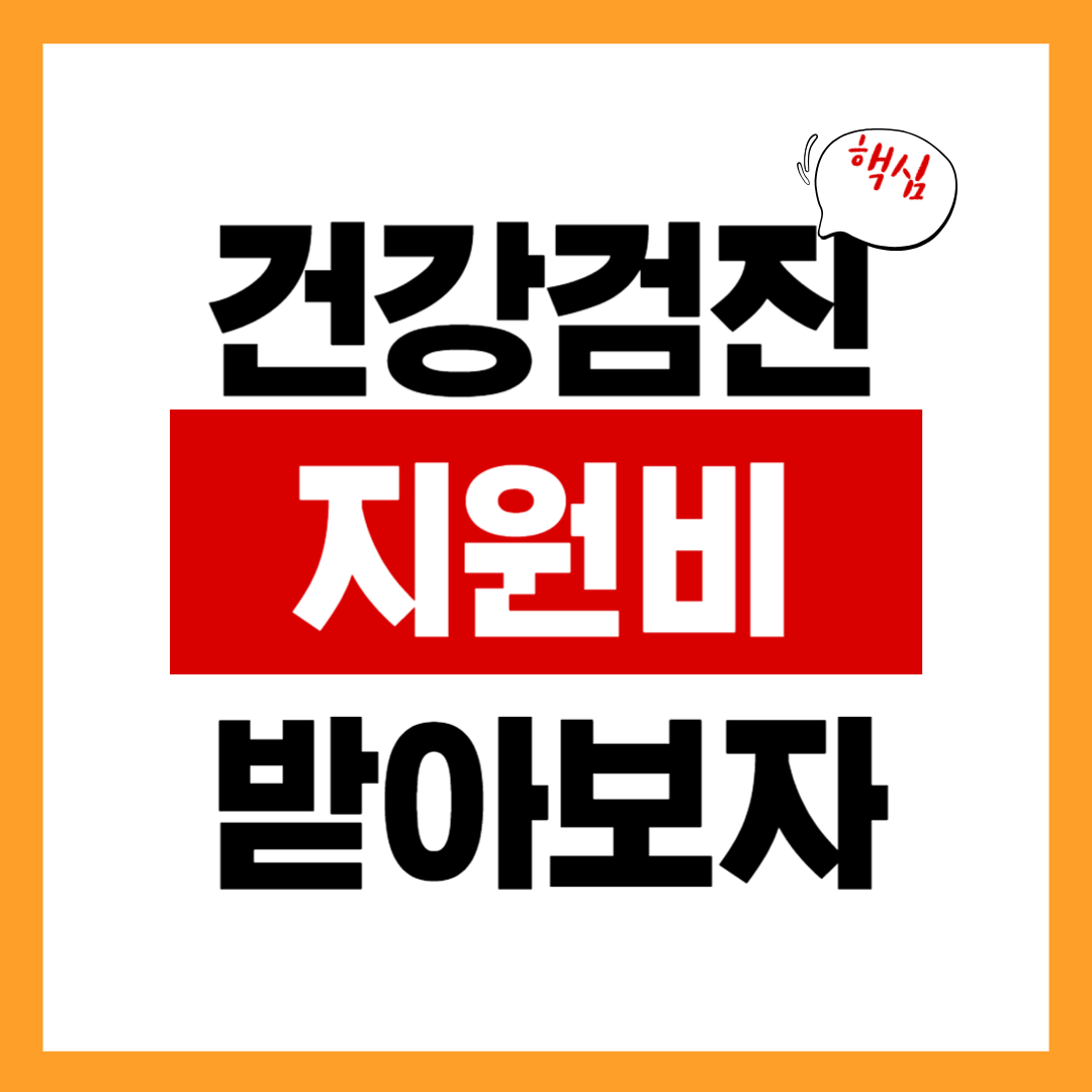 건강검진비 지원대상 확인하고 받아보자