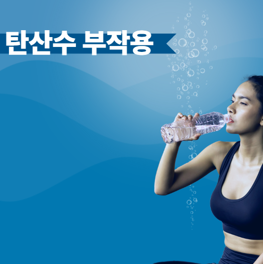 탄산수 부작용