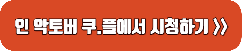 인-악토버-쿠팡플레이에서-시청하기-링크-버튼