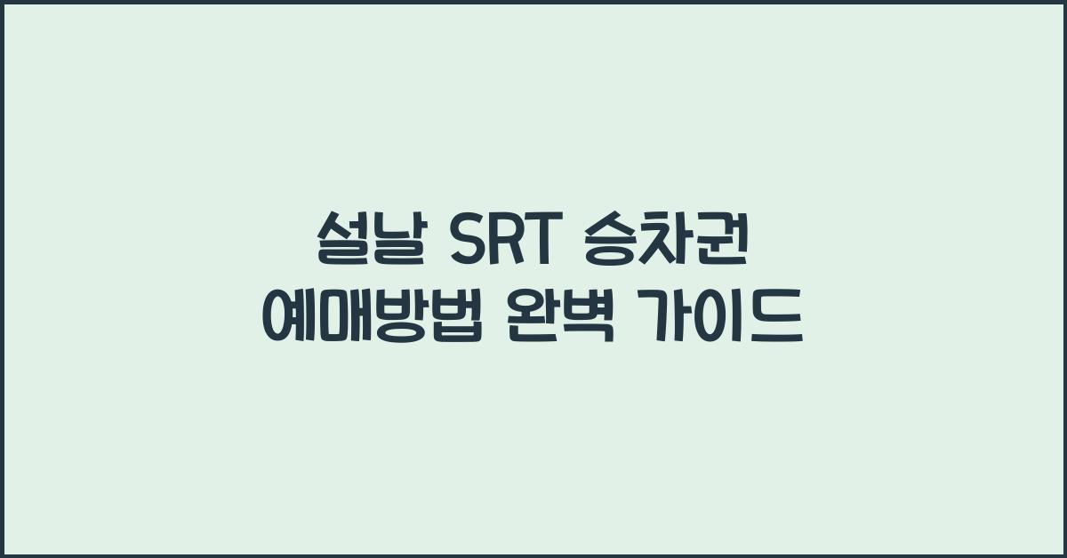 설날 SRT 승차권 예매방법