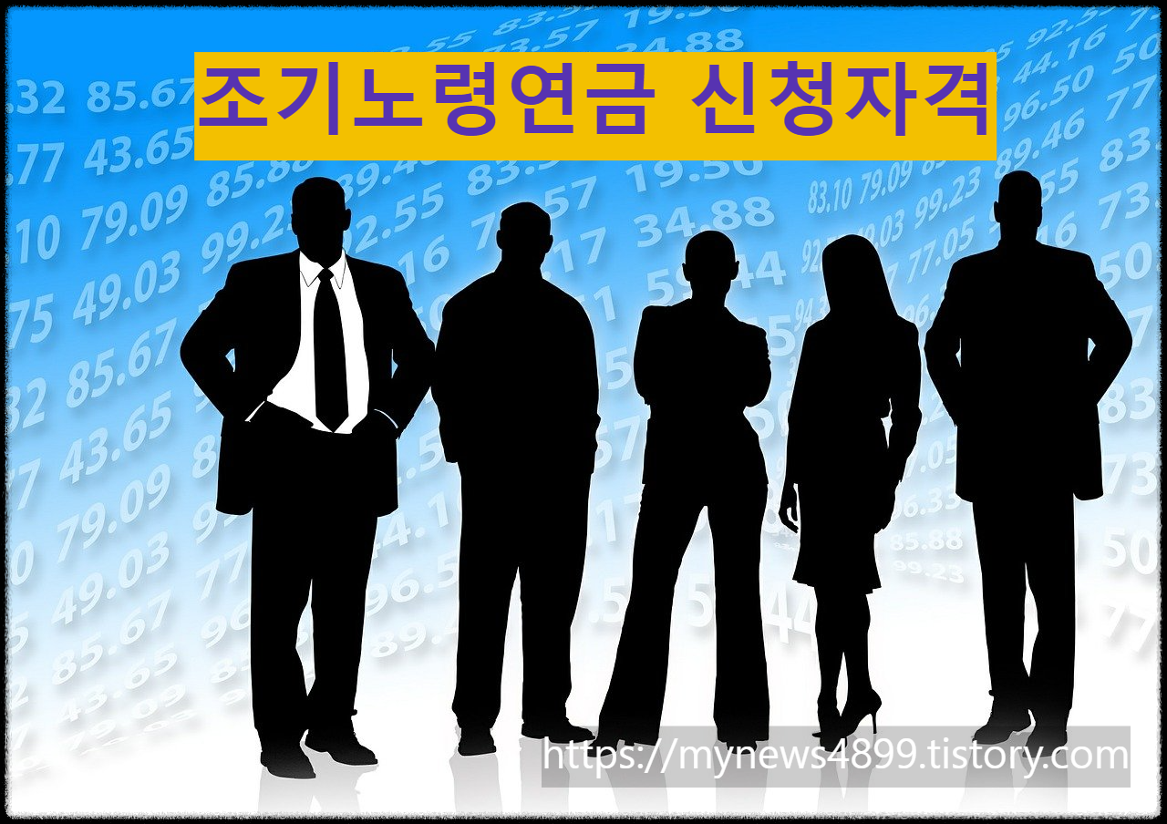 조기노령연금 신청자격｜만 60세부터 미리 받는 방법 총정리