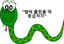 독사 물림-홍보대사