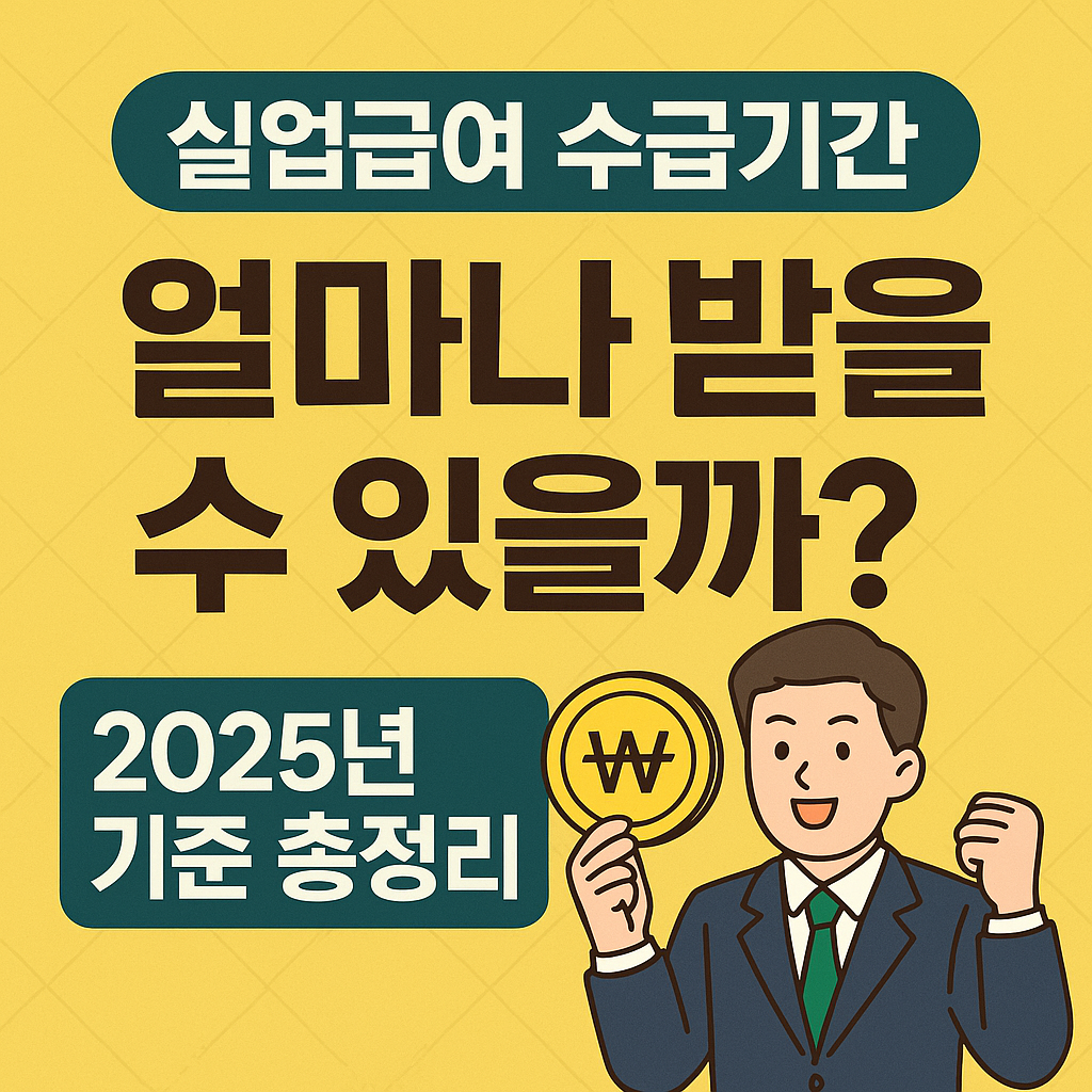 실업급여-수급기간