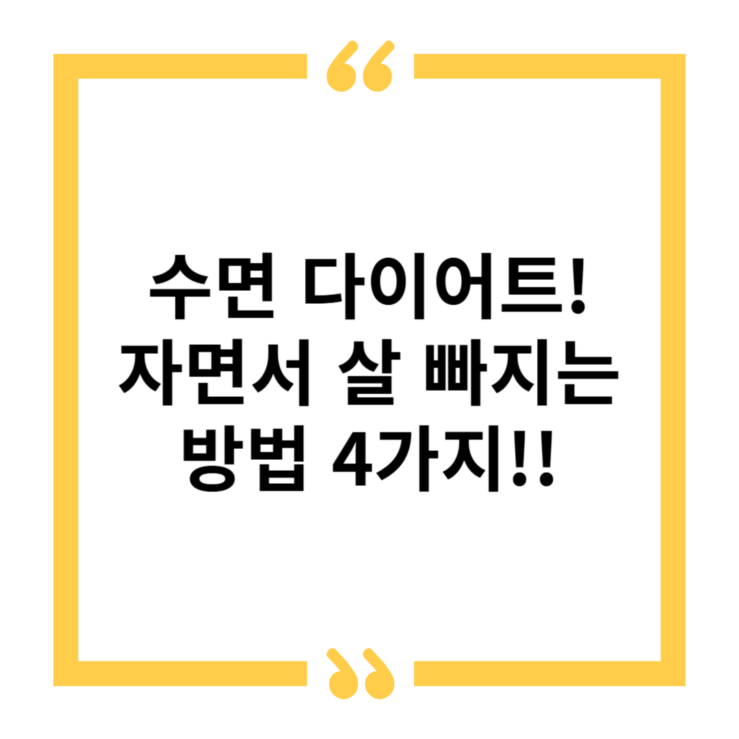 수면 다이어트, 자면서 살 빠지는 과학적 방법 😴🔥