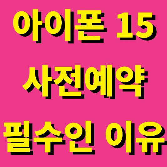 아이폰 15&#44; 15pro 사전예약 썸네일