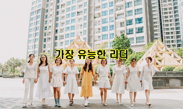 가장 유능한 리더