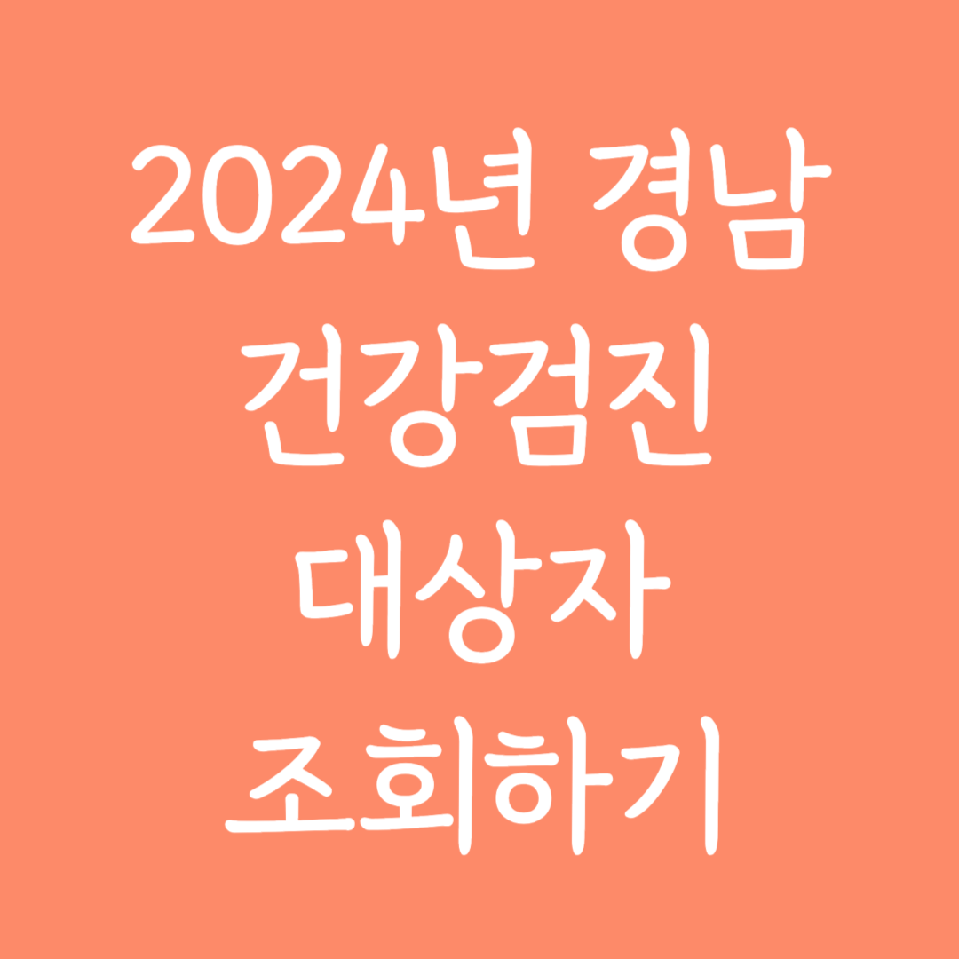2024년 경남 건강검진 대상자 조회하기