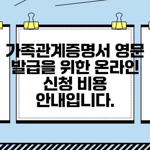 가족관계증명서 영문 발급을 위한 온라인 신청 비용 안내입니다.