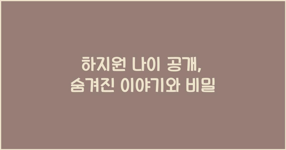 하지원 나이