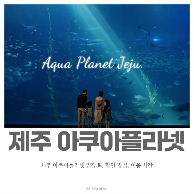 제주-아쿠아플라넷-가격-입장료-할인-영업-시간