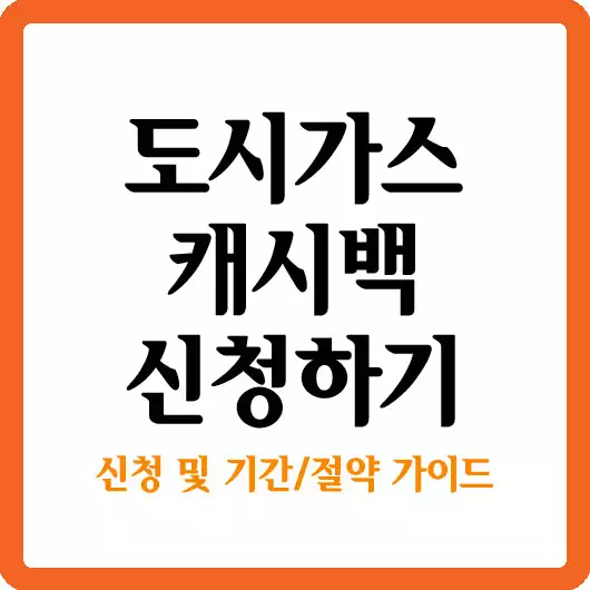 도시가스 캐시백 신청