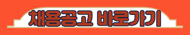 채용공고 바로가기