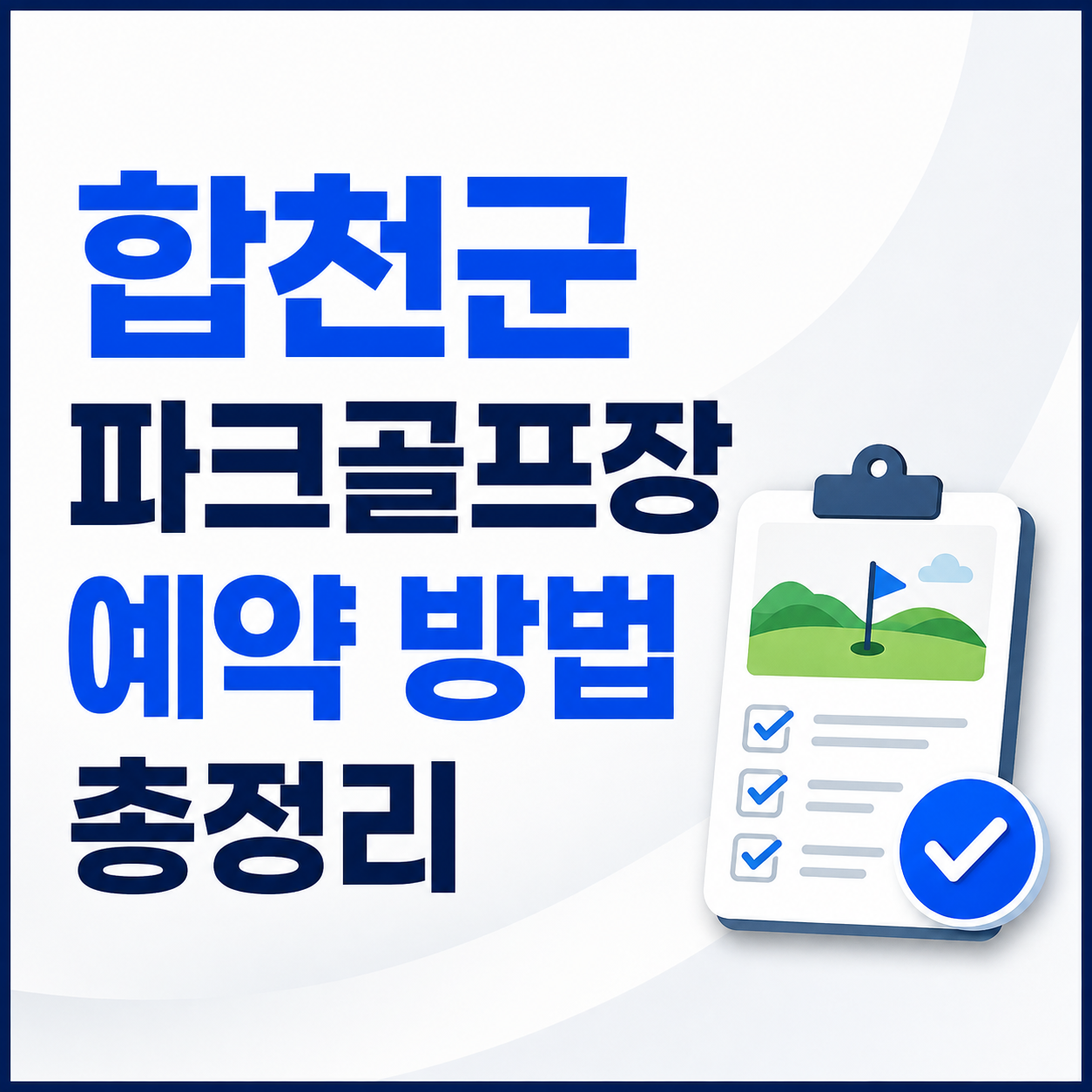 합천군 파크골프장 예약 방법 총정리