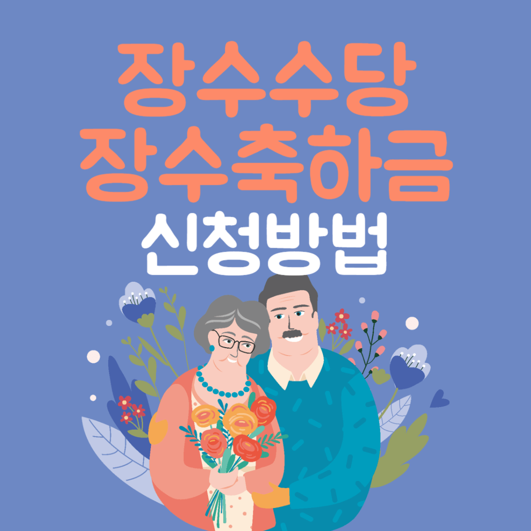 장수수당 및 장수축하금 신청방법