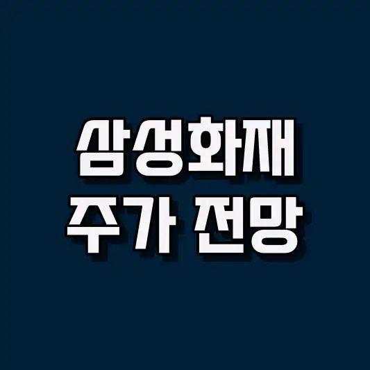 삼성화재 주가 전망