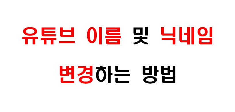 유튜브 이름 닉네임 변경하는 방법 1
