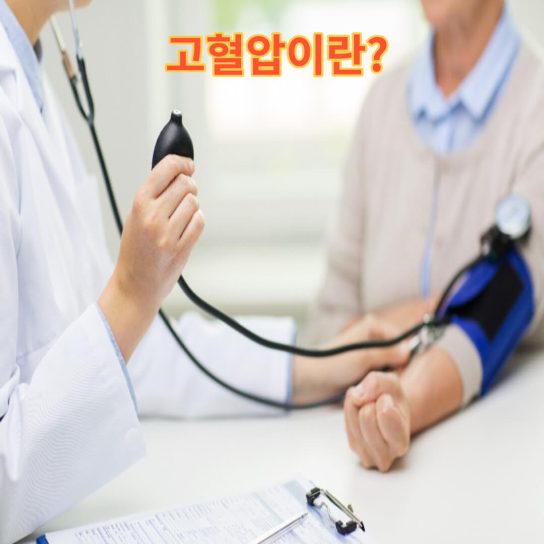 고혈압