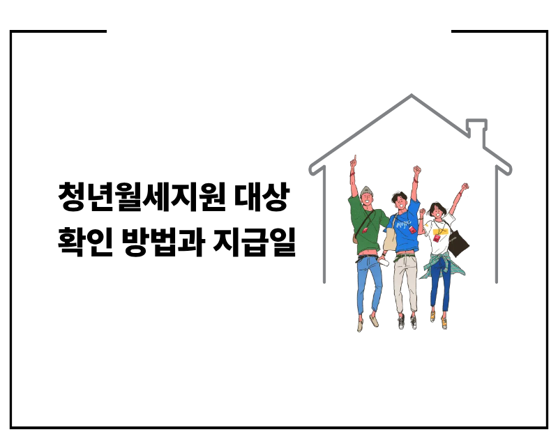 청년월세지원 대상 확인 방법과 지급일 완벽정리