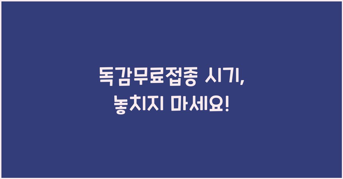 독감무료접종 시기