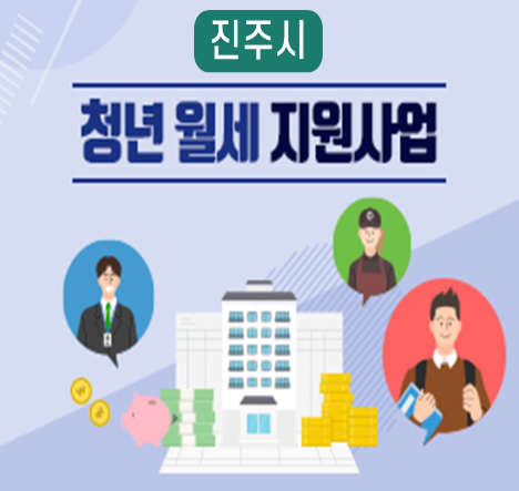 진주시 청년 월세 지원사업