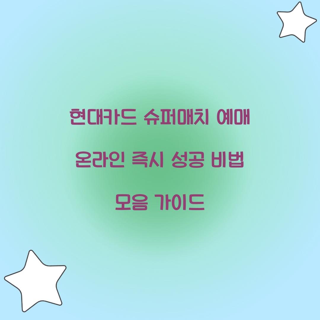 현대카드 슈퍼매치 예매