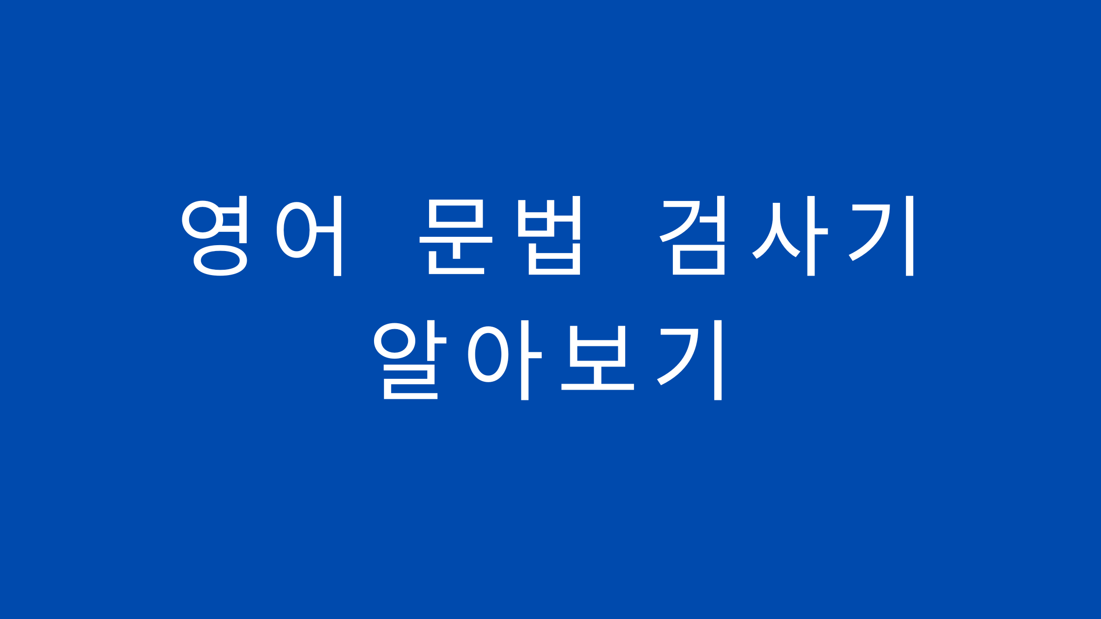 영어 문법 검사기