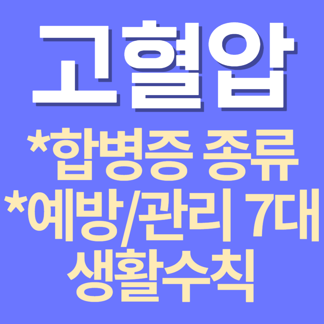 고혈압의 종류, 증상, 치료와 예방법을 알아봅니다.