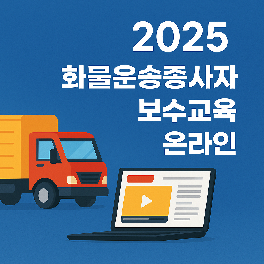 화물운송종사자 보수교육 온라인