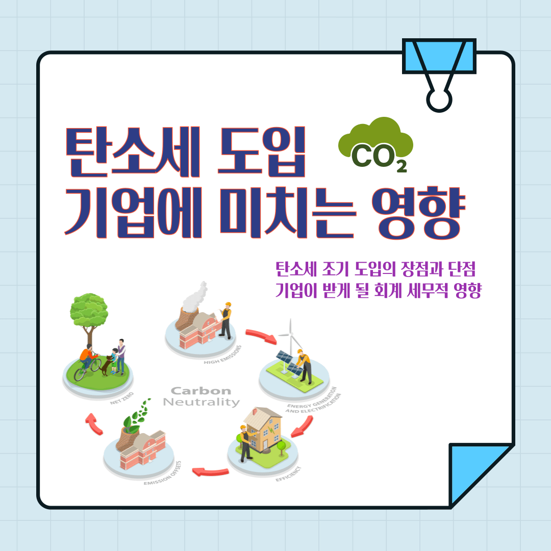 탄소세 도입 기업회계 영향