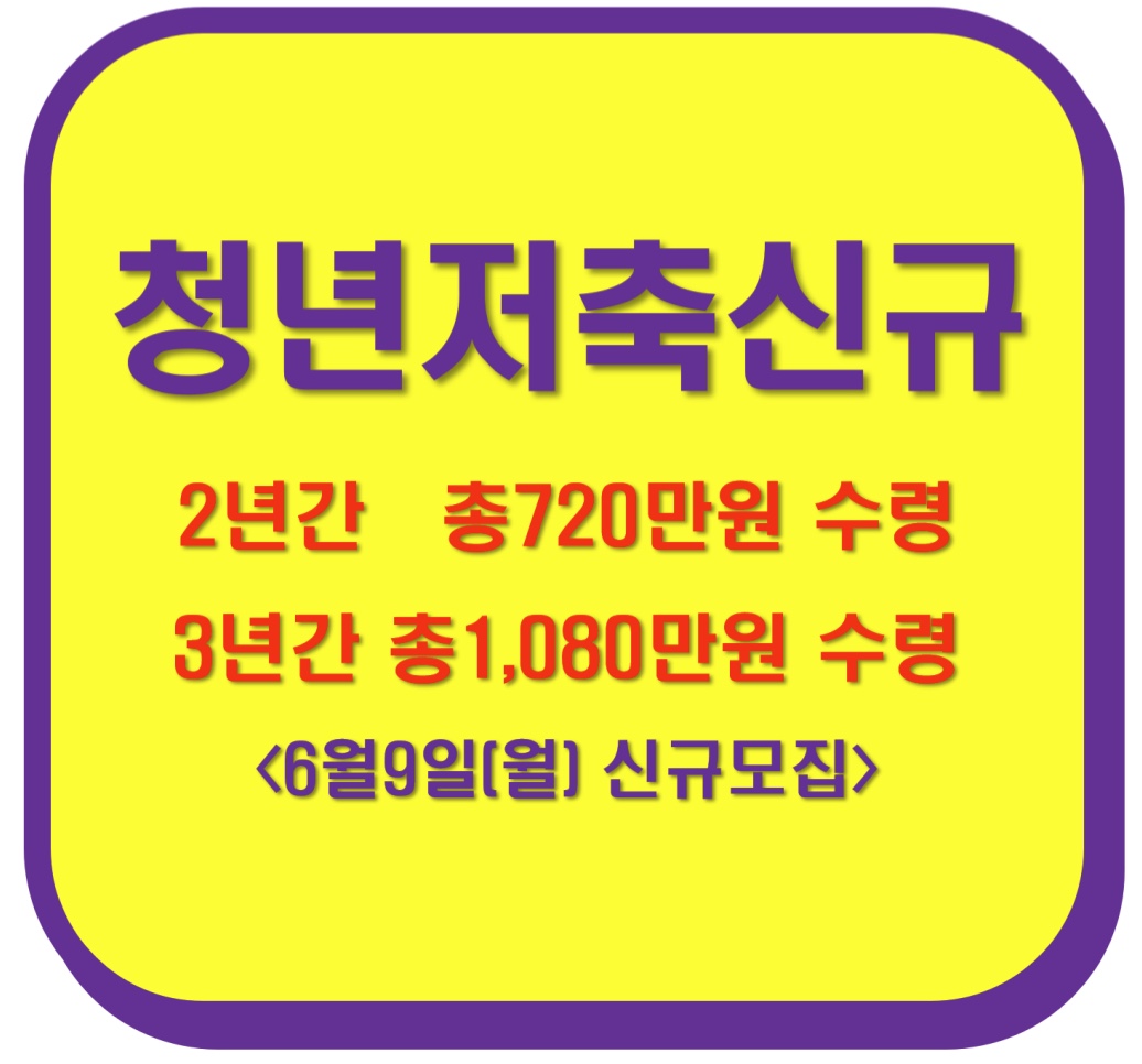 청년저축신규