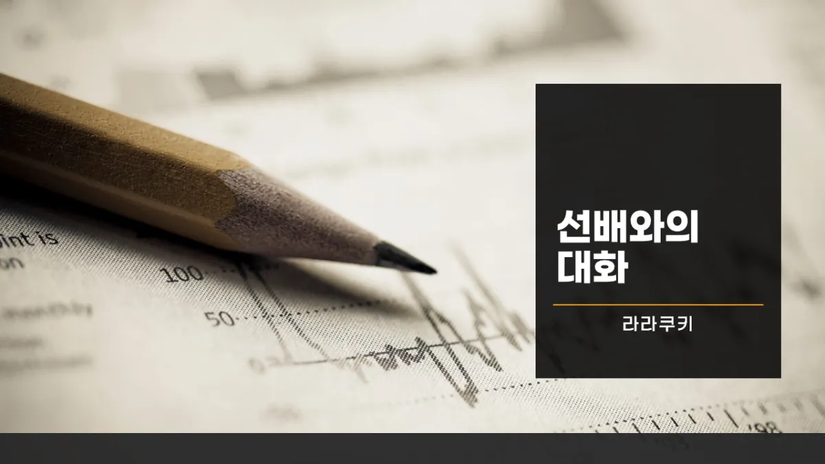 티스토리-애드센스-블로그-강의-선배와의-대화-PPT-첫장-노트-위의-연필-사진