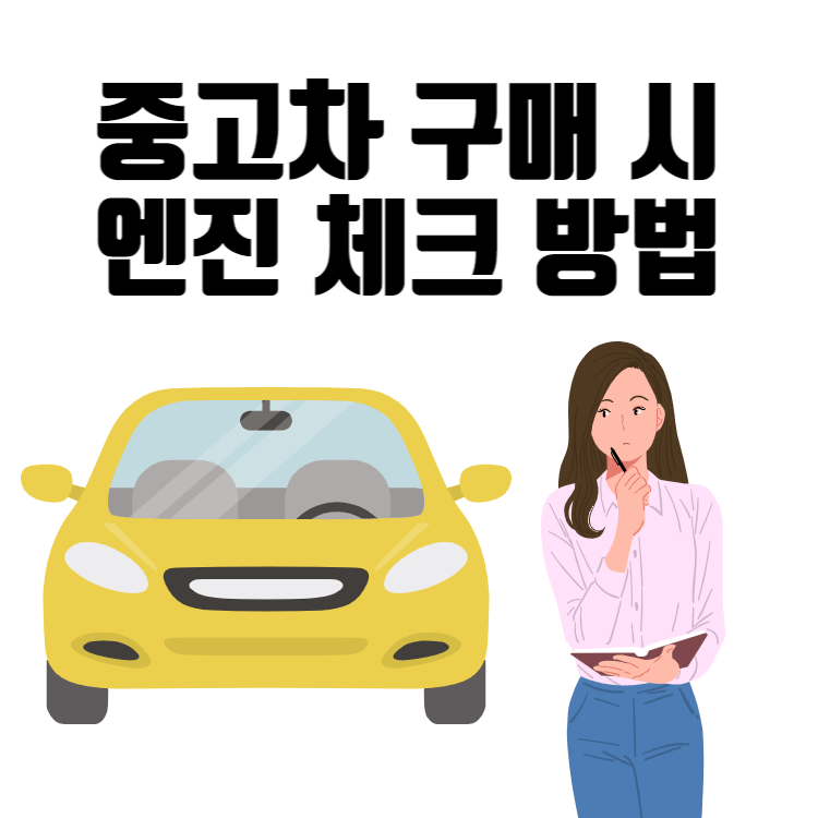중고차 구매 시 중고차 엔진 체크 방법