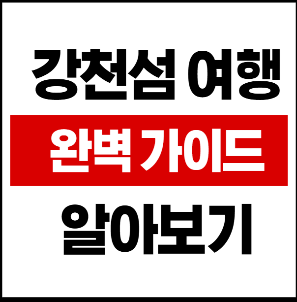 강천섬 여향 완벽 가이드