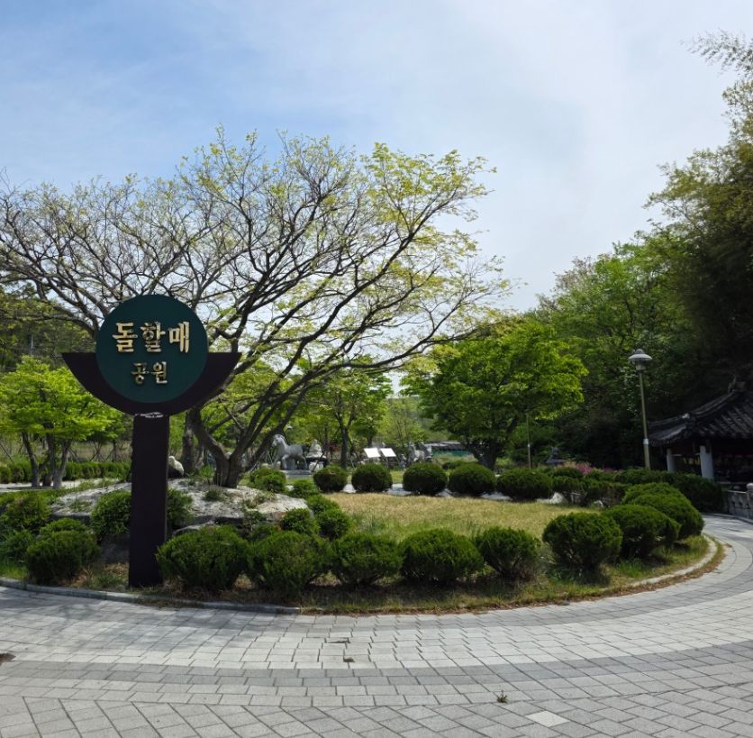 돌할매공원