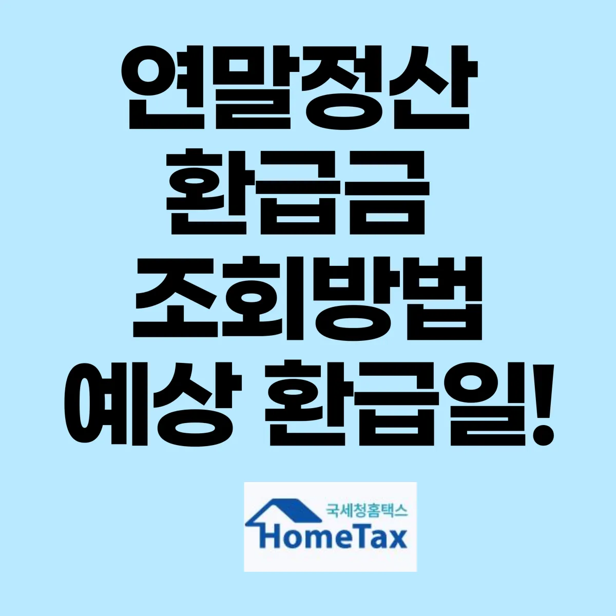 연말정산 환급금 조회방법 및 지급일 글 대표 이미지