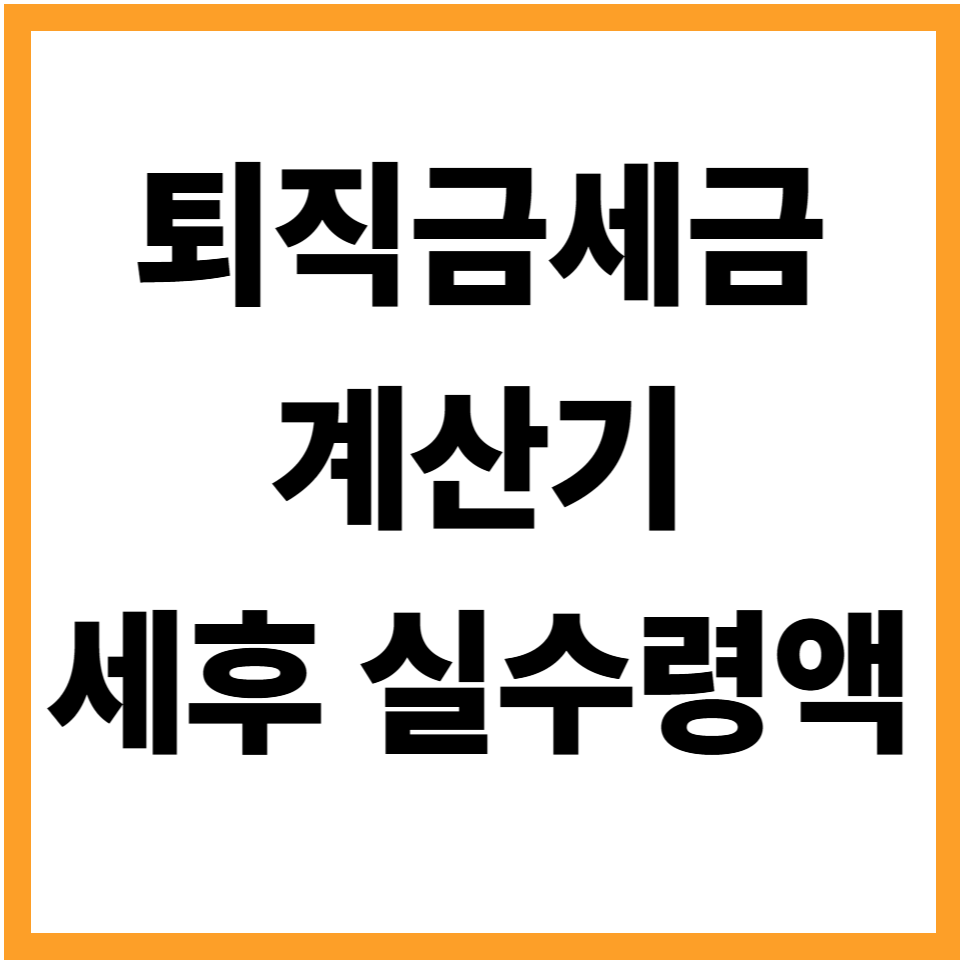 퇴직금세금계산기 세후 실수령액