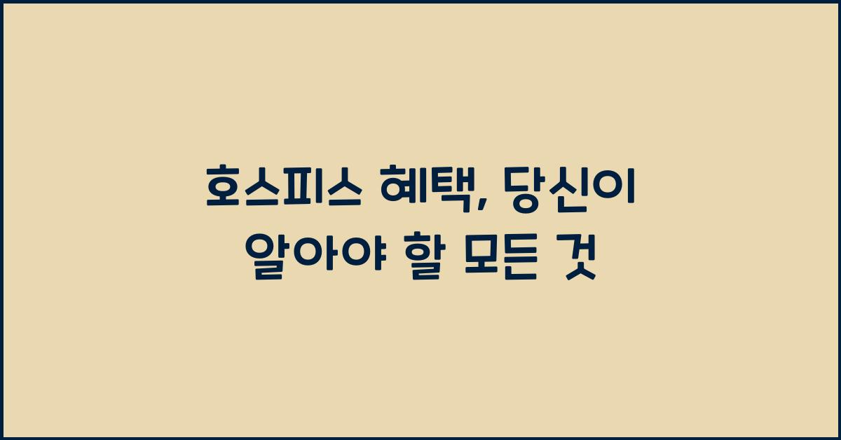 호스피스 혜택
