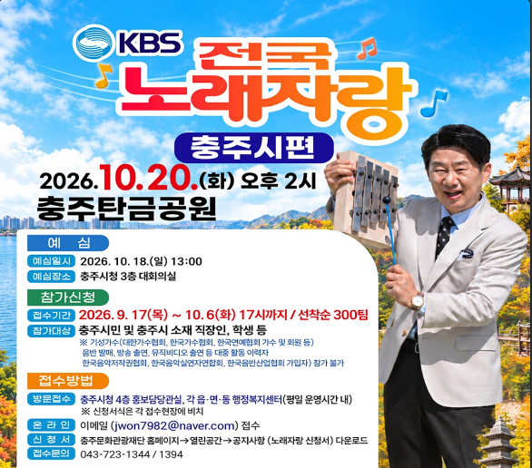 2026 KBS 전국노래자랑 충주시편 예심 신청방법 본선 일정·초대가수 박지현·신승태·미스김·황민호·조성희
