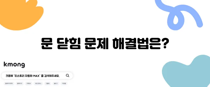 냉장고 문이 제대로 닫히지 않을 때 해결법