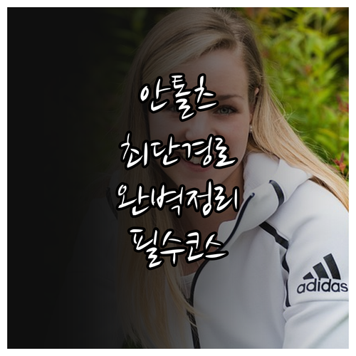 안톨츠 바이애슬론 경기장 최적 이동 ..