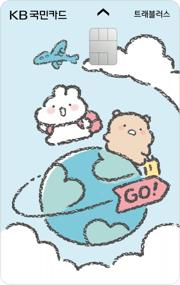 국민 트래블카드 '트래블러스'