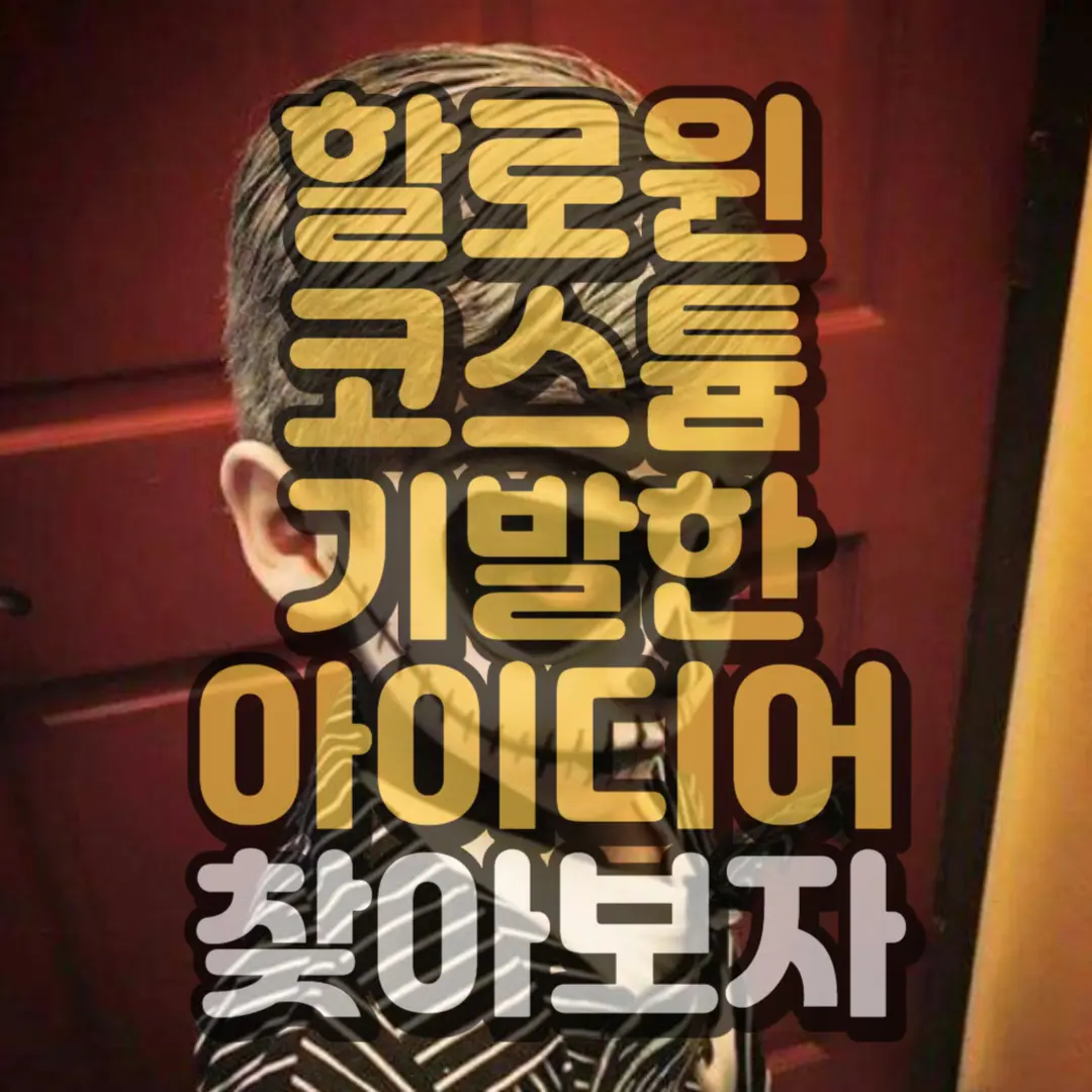 할로윈 썸네일 하단