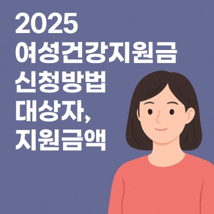 2025년 여성 건강지원금 신청방법, 대상자, 지원금액