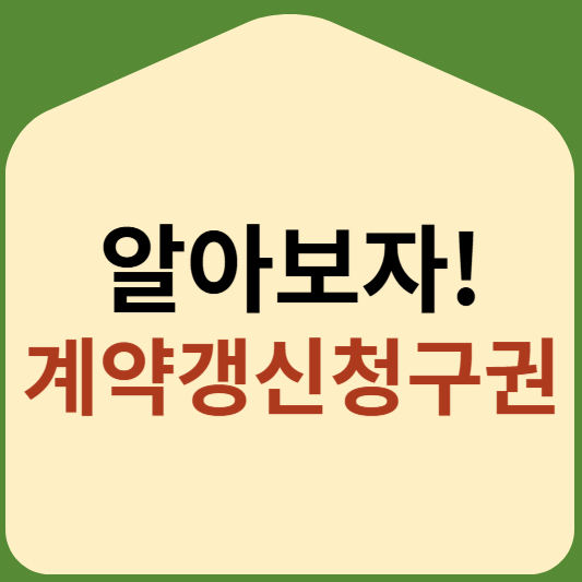 계약갱신청구권