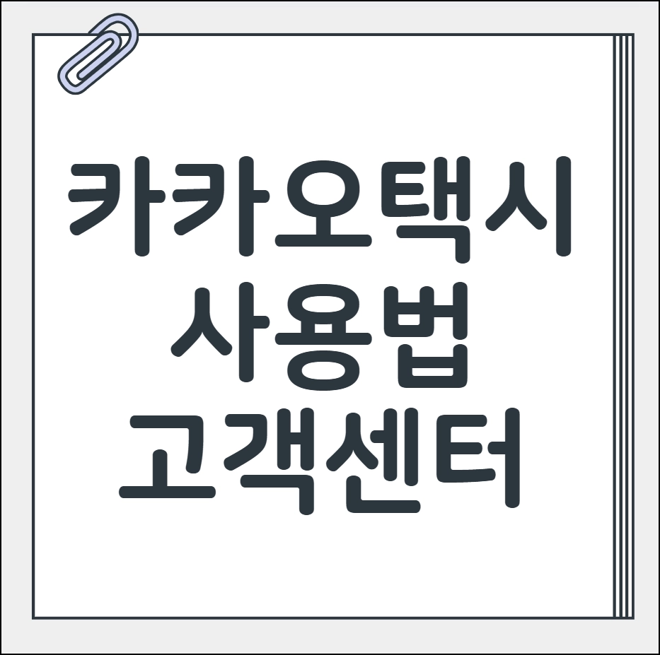 카카오택시 사용법