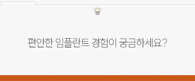 임플란트, 원종동치과에서 심리적 안정을 확실히 찾기