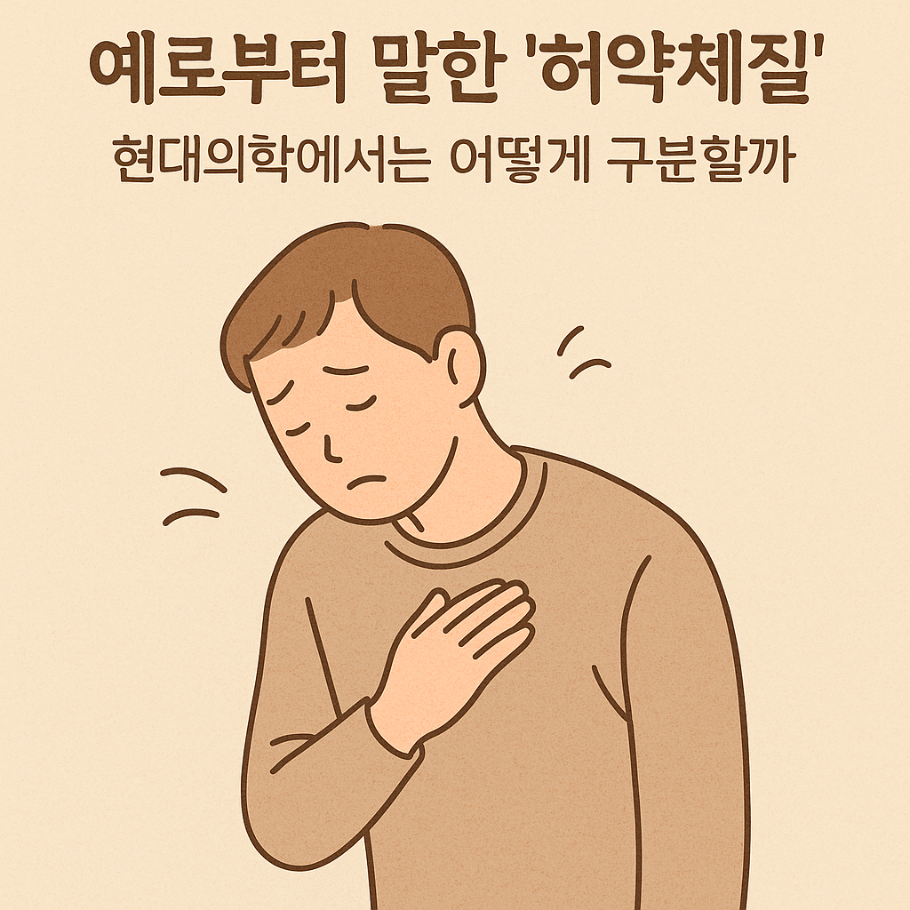 예로부터 말한 &lsquo;허약체질&rsquo;현대의학에서는 어떻게 구분할까